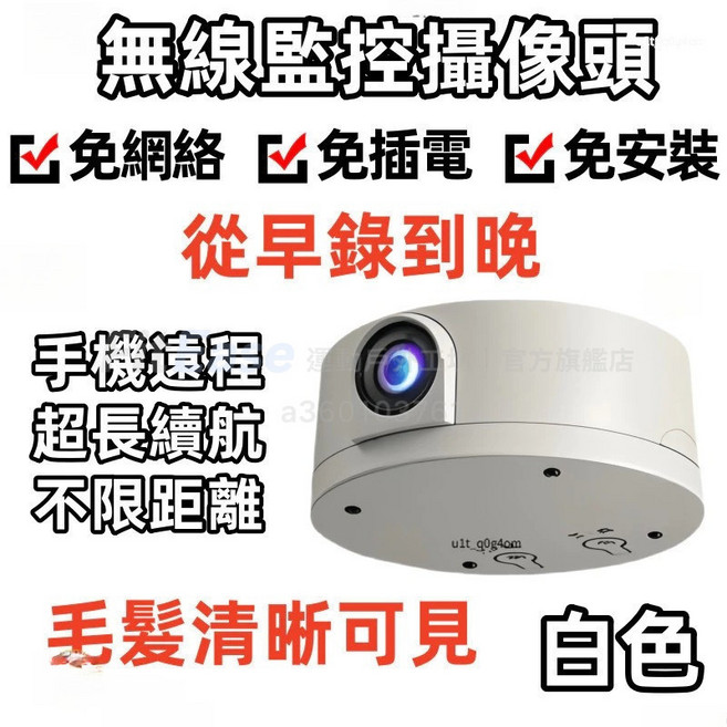 迷你監視器 高清夜視室內外 遠端監控攝影機, 1個, 白色免安裝+免網絡+免插電超清待機王