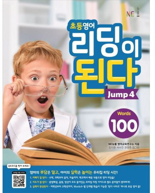 NE능률교육 초등영어 리딩이 된다 Jump 4