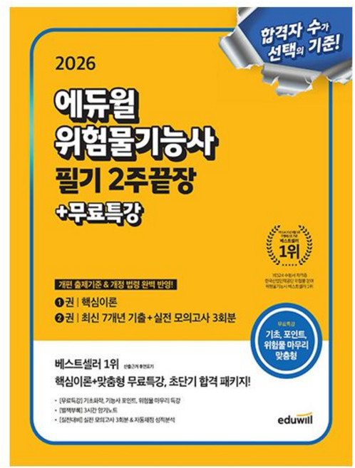 [에듀윌] 위험물기능사 교재 (필기) 2주끝장 2026최창률228566, 분철 - 선택안함