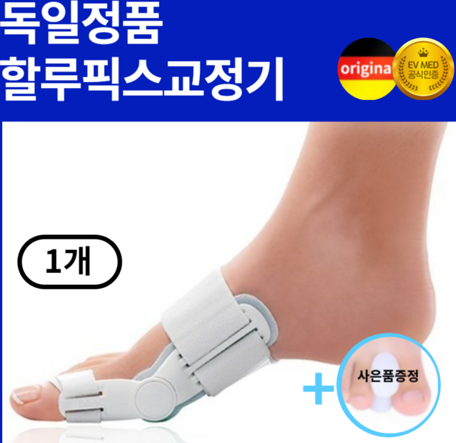 독일정품 할루픽스 무지외반증교기, 1개