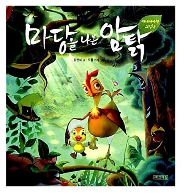 마당을 나온 암탉 - 애니메이션 그림책, 사계절, 없음