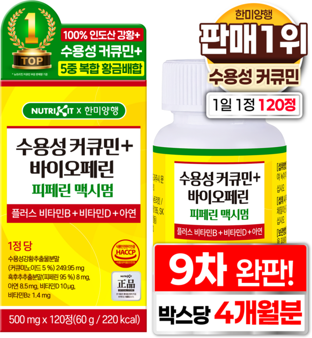 한미양행 수용성 커큐민 피페린 100% 바이오페린 맥시멈 플러스 비타민B 비타민D 아연 흑후추 SAT 인도산 강황 추출물 영양제 뉴트리킷 고함량 커큐민 1000, 1박스, 120회분