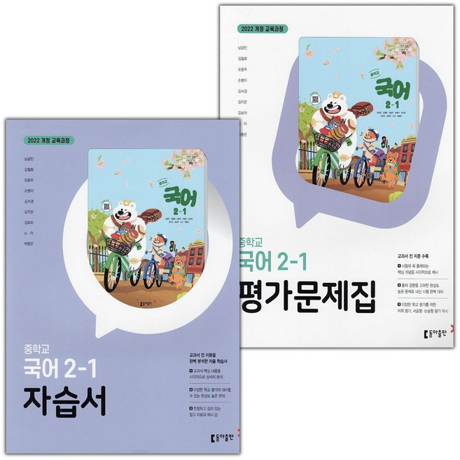 2026년 동아출판 중학교 국어 2-1 자습서+평가문제집 세트 남궁민, 국어영역