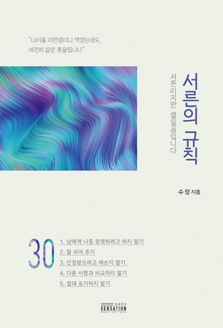 서른의 규칙:서른이지만 열일곱입니다, 센세이션, 수정