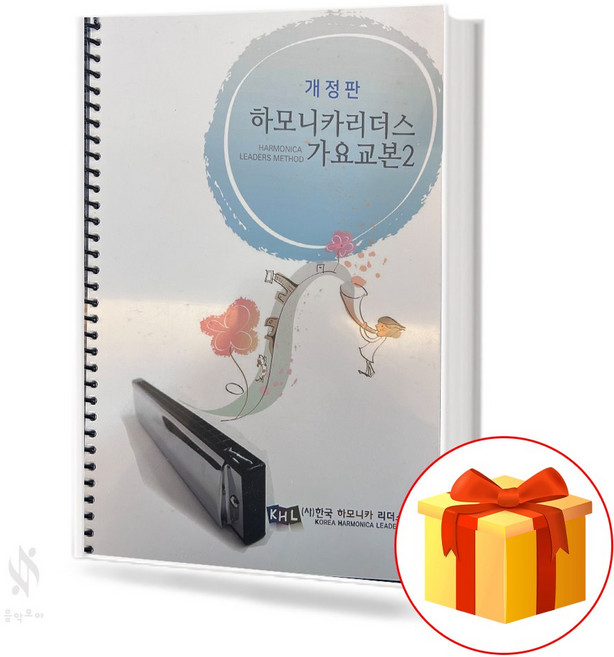 하모니카 리더스 가요 교본 2 (개정판) (스프링) 기초 하모니카 악보 교재 책 질라 사은품