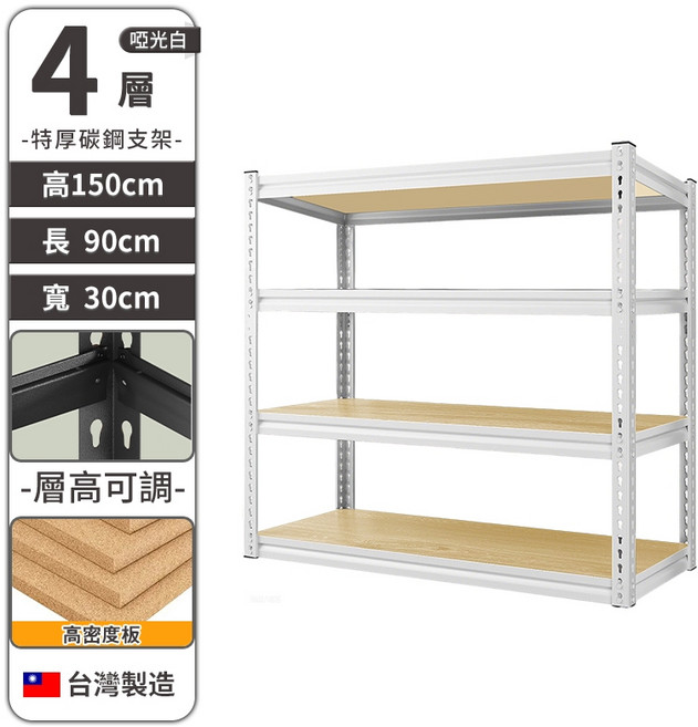 3層角鋼置物架 100x60x30cm 層高可調 台灣製造, 白色置物架【四層】90*30*150, 白色, 四層