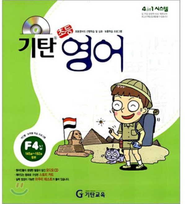 기탄초등영어 F단계 4집, 기탄교육