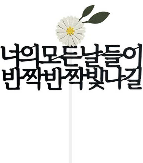 스위트레터링 너의 모든날들이 빛나길 퇴사 이직 졸업 축하 케이크 토퍼, 1개, 단일, 혼합
