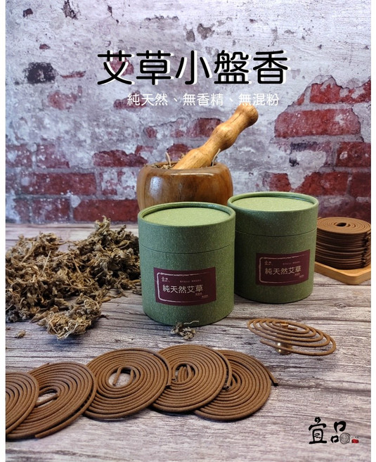 宜品香舖 台灣製造艾草小盤香，天然驅蚊淨化空氣，居家薰香環香, 艾草小盤香3-4小時(直徑6.5公分),無葫蘆香插, 艾草