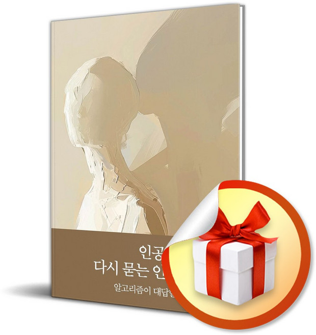 인공지능 시대 다시 묻는 인간의 정의 (리노베이트 전용 사 은 품 증 정)