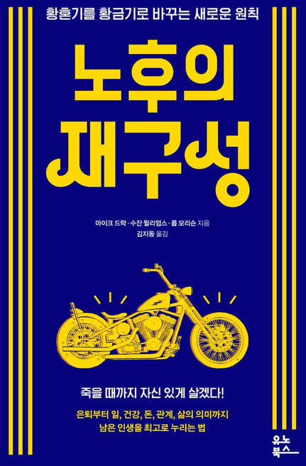 노후의 재구성:황혼기를 황금기로 바꾸는 새로운 원칙, 유노북스, 노후의 재구성, 마이크 드락, 수잔 윌리엄스, 롭 모리슨(저) / .., 마이크 드락