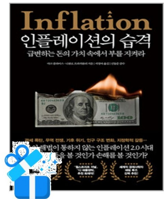 [21세기북스] 인플레이션의 습격 /마스크제공, 마크 블라이스 외