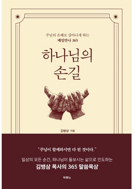 두란노 하나님의 손길 - 주님의 은혜로 살아나게 하는 매일만나 365 김병삼