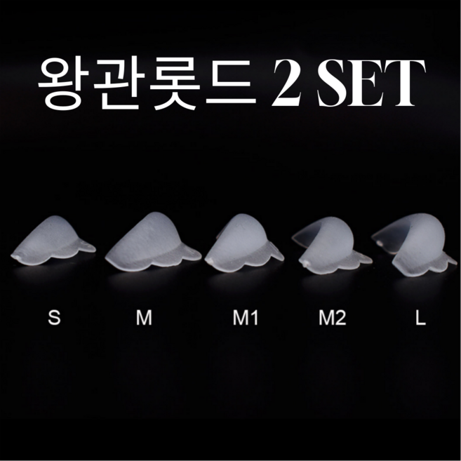 김시스터 속눈썹펌 롯드 왕관롯드 10쌍 2세트, 2개