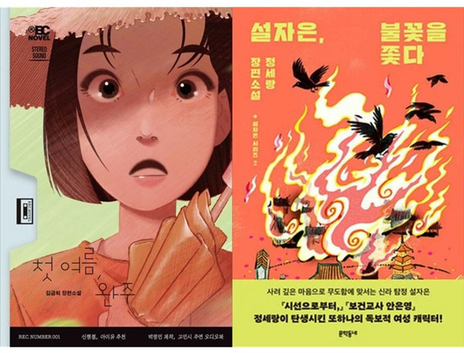 하나북스퀘어 첫 여름 완주+설자은 불꽃을 쫓다, 무제(MUZE), 9791197221989