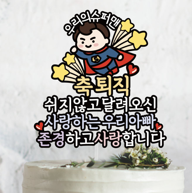 슈퍼맨 아빠 축퇴직 꽃다발 이벤트토퍼, 1개