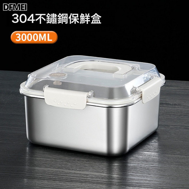 DFMEI 不锈钢提手保鲜盒316带密封盖大容量方形收纳盒冰箱水果盒子, 1個, 3000ML-米色盖（20.5*20.5*12）:304