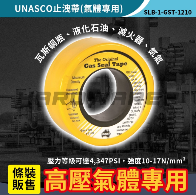 UNASCO 高壓氣體專用止洩帶 - 瓦斯鋼瓶液化石油減容器氣體, 1個
