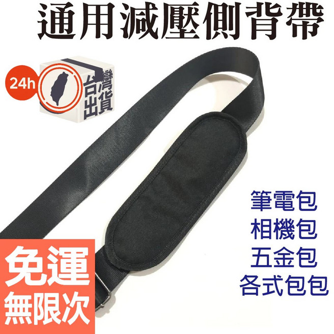 扣環背帶 相機包背帶 減壓背帶 背包帶 筆電包帶, 1個