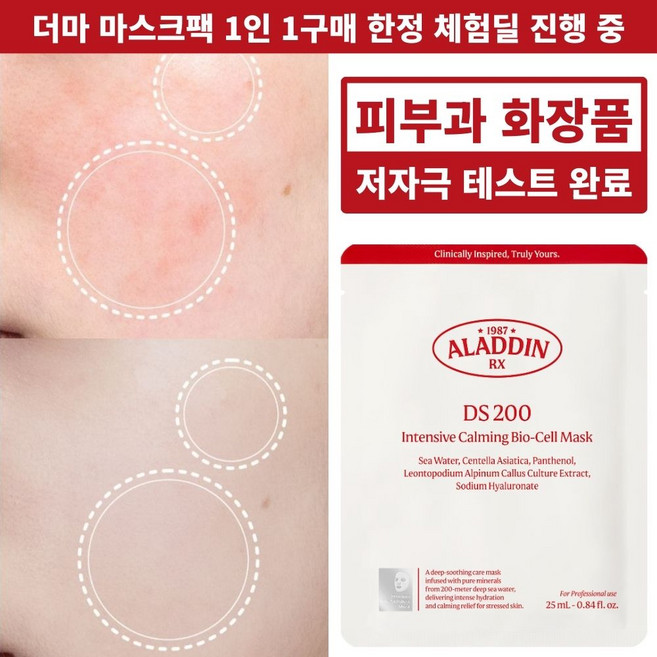 알라딘알엑스 피부과 더마 마스크팩 (히알루론산 시카 3종 병풀 함유! SNS 진정좀팩! 비건 특허 5세대 마스크 원단 바이오셀룰로오스), 1개, 1개입