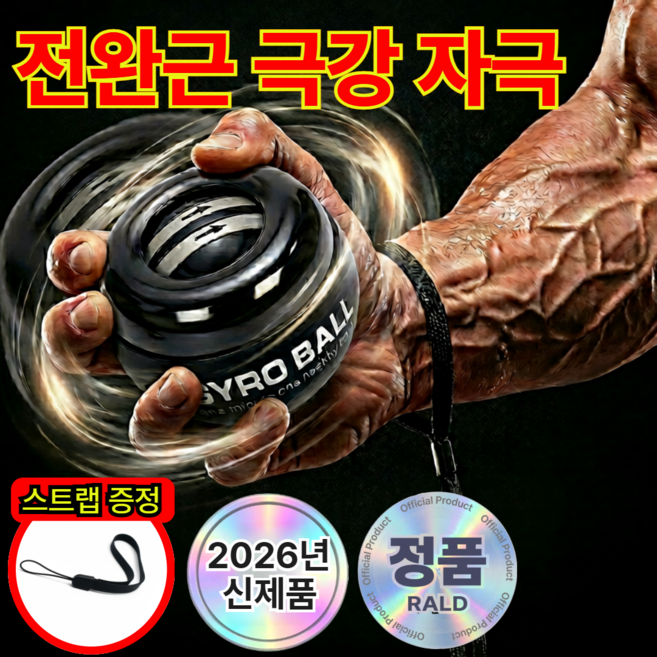 랄드 파워스핀 자이로볼 손목운동 완력기 전완근 강화 파워볼, 1개, 올블랙