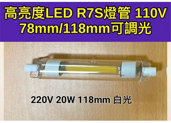 耀星照明 玻璃 COB 220V 20W 118MM R7S 白光 鹵素燈管, 1個, 220V 20W 118mm白光