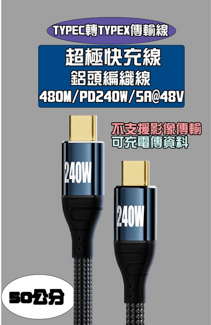 寶弘 TYPE-C USB4.0 8K60HZ 40Gbps 極速充電傳輸線, 1個, 50公分充電傳輸(240W)不能傳影像, 50cm