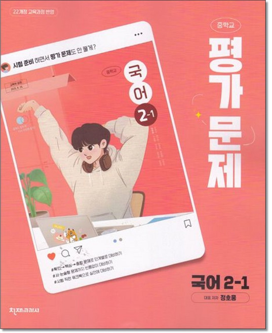 천재교육 중등국어2-1평가문제 정호웅 22개정, 중학교 2학년, 국어
