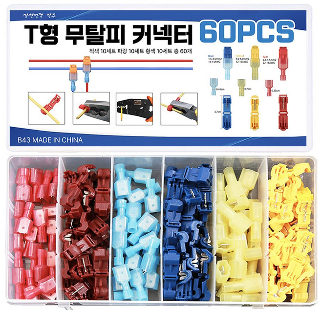 T형 무탈피커넥터 60 120 360개세트 케이블작업 전선 배선 연결 압착슬리브, 60pcs