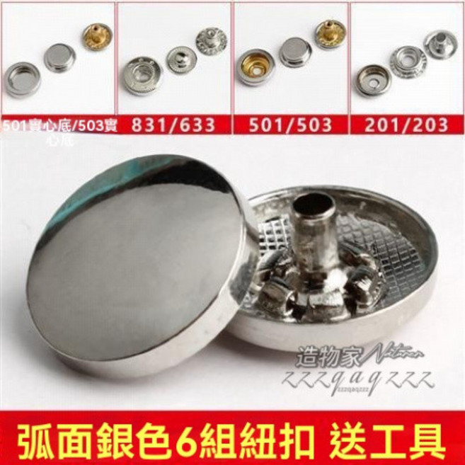 金屬四合扣 弧面金色 12mm, 弧面銀色6套送工具,12mm面扣配633底扣, 1個