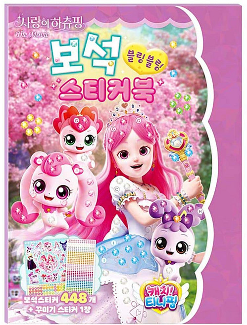 은비가 스티커놀이 사랑의 하츄핑 보석 스티커북