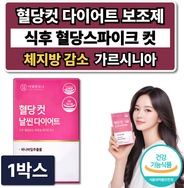 혈당컷 다이어트 보조제 식약청인증 체지방 감소 /12개구매 시서스 필 다이어트 알약 증정, 1박스, 60정