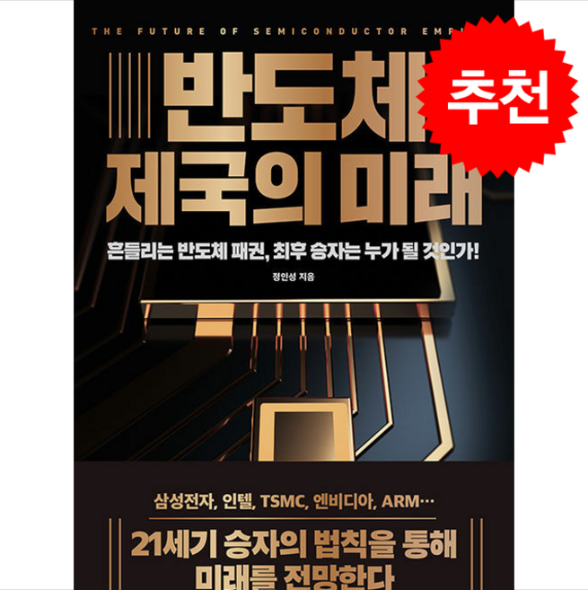 반도체 제국의 미래 + 쁘띠수첩 증정, 이레미디어, 정인성