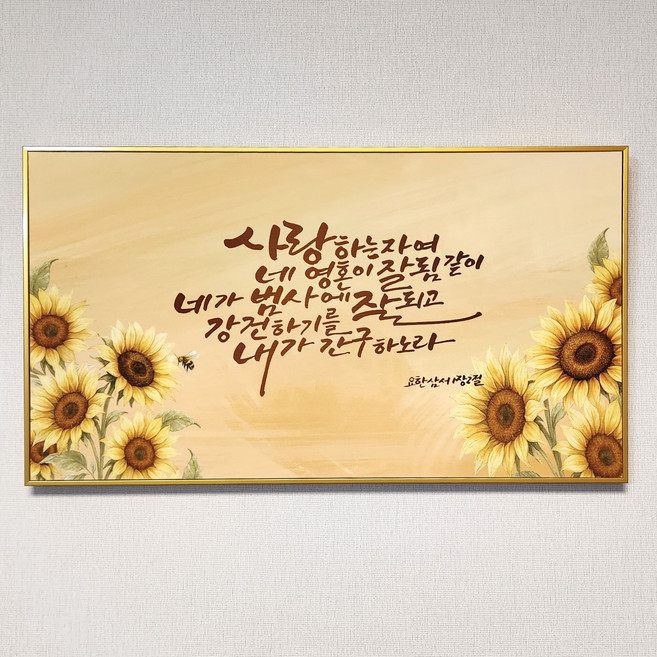 캠버스 벽걸이 말씀액자 (골드) 32 cm x 57 cm, 03.사랑하는 자여 (해바라기)