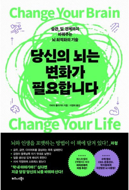 당신의 뇌는 변화가 필요합니다:습관 일 관계까지 바꿔주는 뇌 최적화의 기술, 비즈니스북스, 가비아 톨리키타