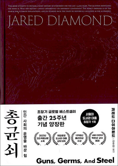 총 균 쇠 - 무기 병균 금속은 인류의 운명을 어떻게 바꿨는가 양장 책, 김영사