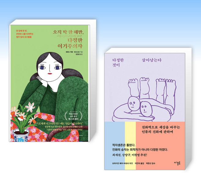 (다정 세트) 오직 딱 한 해만 다정한 이기주의자 + 다정한 것이 살아남는다 (전2권)