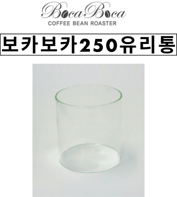 보카보카 250 유리통, 투명, 1개