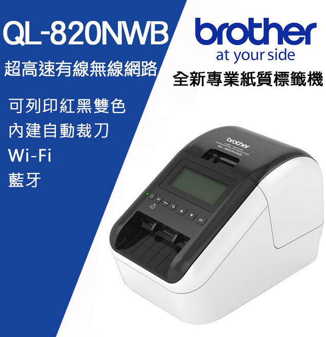Brother QL-820NWB 超高速有線無線網路標籤機 紅黑雙色列印 專業紙質 高速列印, 1個