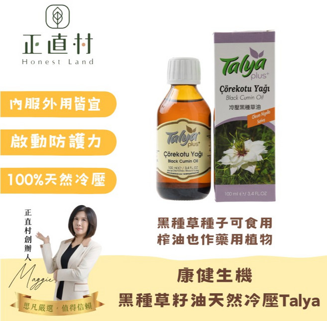 Talya 冷壓黑種草籽油, 1個