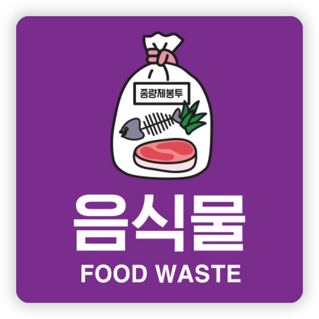 PVC 고급 분리수거 스티커 사각형 재활용 쓰레기통 휴지통 분리수거함 정리 표시 마크 라벨 문구, 1개, 사각형 15x15cm 음식물 B형