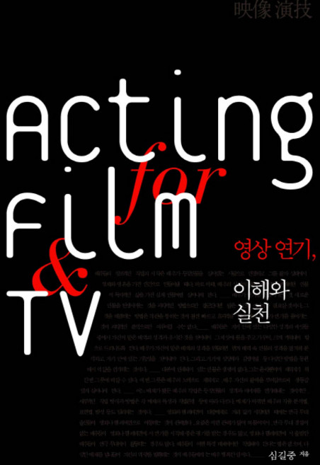 영상 연기 이해와 실천, 한울아카데미, 심길중