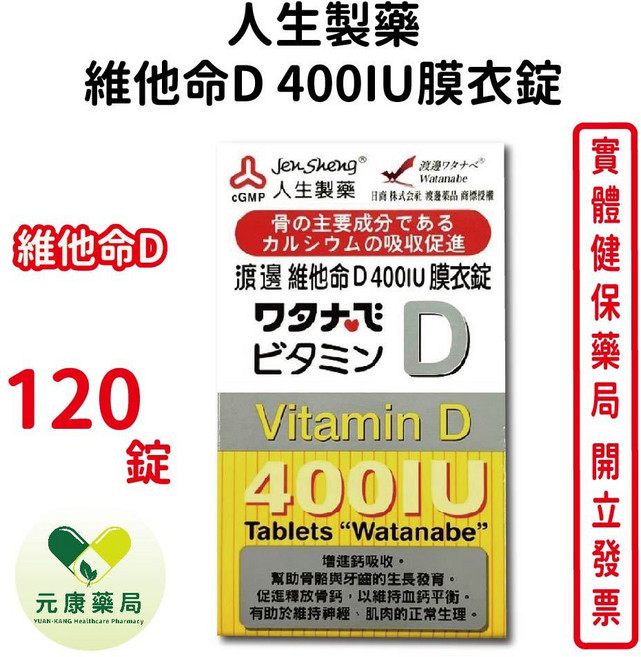 人生製藥 渡邊維他命D 400IU 膜衣錠, 1個