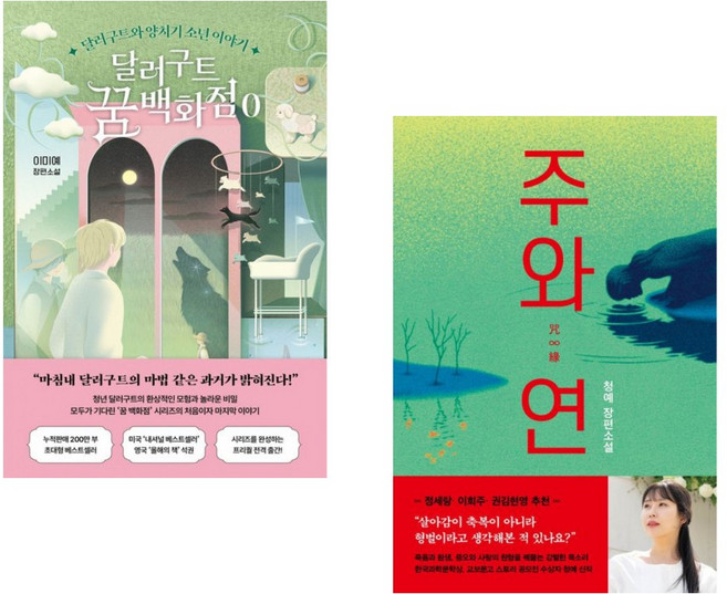 7위 - (이미예) 달러구트 꿈 백화점 0 + (청예) 주와 연 (전2권)