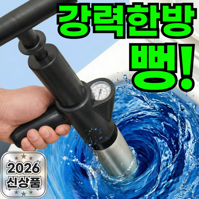 브롬비 강력 고압 스테인리스 변기 뚫어뻥 초강력 압축 펌프, 심플 블랙+전용거치대