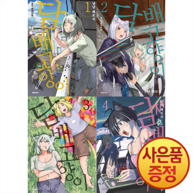 담배고양이 추천 TOP10 — 담배 고양이 1~4권 세트 (전4권) + 책갈피증정,
