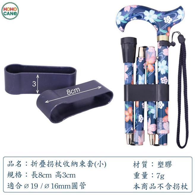好好杖 折疊拐杖收納套 - 台灣製造, 1個, 小束套 8x3cm
