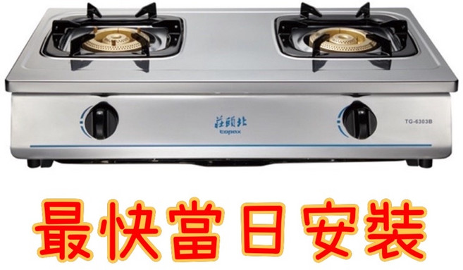 莊頭北 TG-6303B 純銅安全瓦斯爐, 1個, 基本安裝