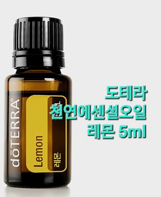 [정품]도테라 천연 에센셜 오일 도테라 레몬 5ml / 아로마 테라피 힐링, 1개