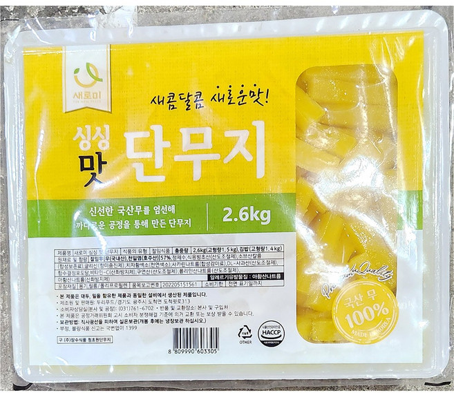 싱싱맛 단무지 새로미 경양식용 2.6kg 2개 절임 밑반찬